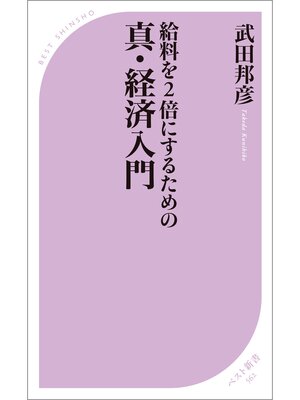cover image of 給料を2倍にするための 真・経済入門
